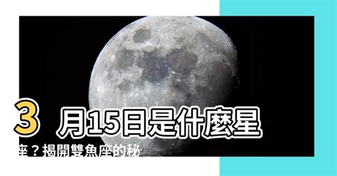 三月15是什麼星座|3月15日生日書（雙魚座）